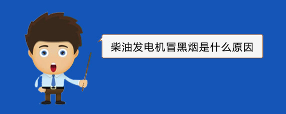 平南柴油发电机冒黑烟是什么原因